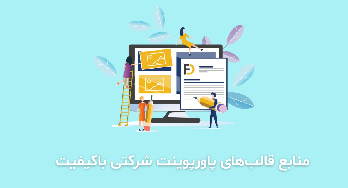 منابع دریافت قالب&zwnj;های پاورپوینت شرکتی باکیفیت