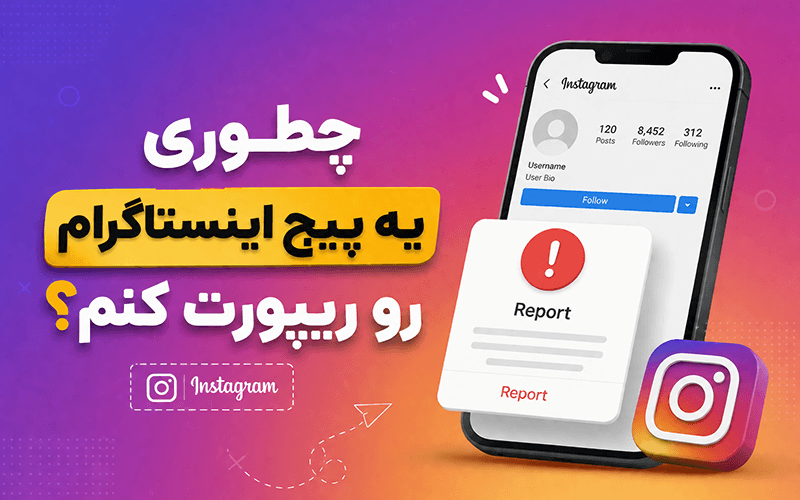 چطوری یه پیج اینستاگرام رو میشه ریپورت کرد؟