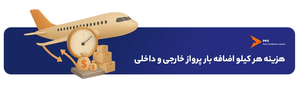 هزینه اضافه بار هواپیما داخلی: راهنمای کامل برای مسافران