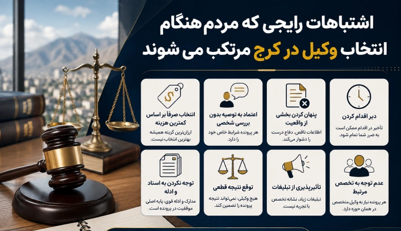 قبل از انتخاب وکیل در کرج این ۷ نکته را بدانید؛ اشتباهاتی که ممکن است هزینه‌ساز شوند