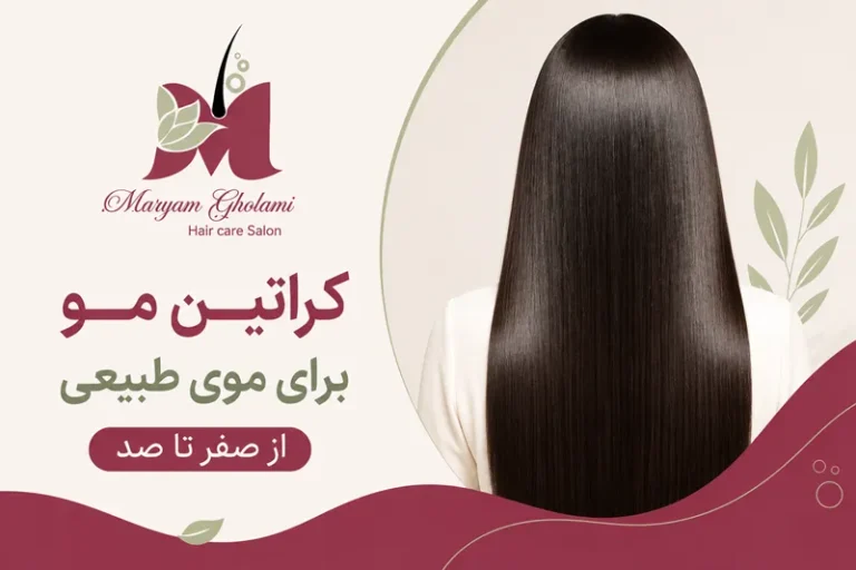 کراتین مو برای موی طبیعی