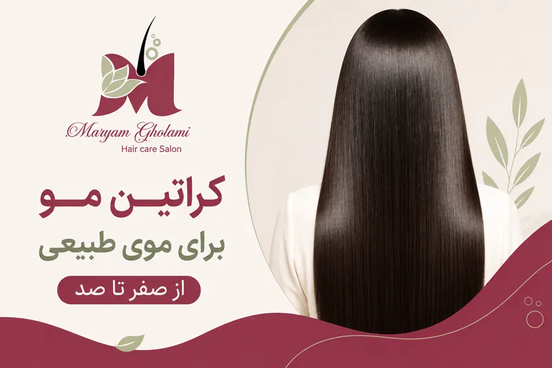 کراتین مو برای موی طبیعی