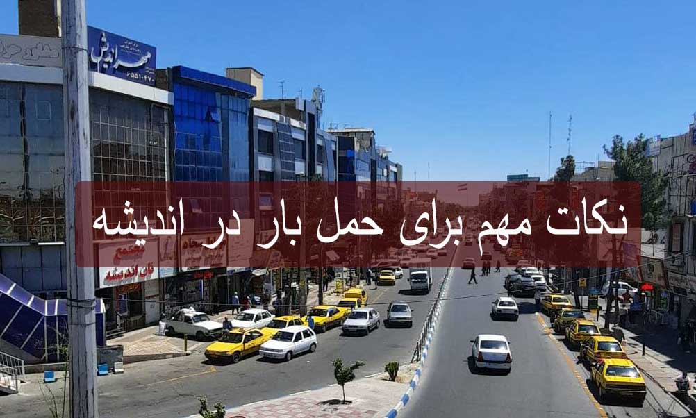 اسباب کشی |باربری نکات مهم برای حمل بار در اندیشه