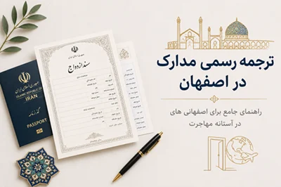ترجمه چینی در اصفهان
