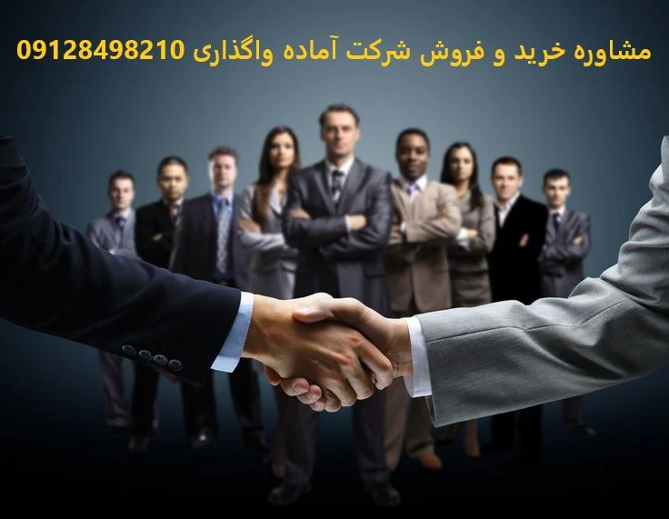بازرگانی |ثبت شرکت خرید شرکت باسابقه، خرید شرکت رتبه دار و خارجی با ثبت نیلگون