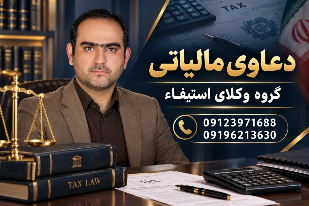 دعاوی مالیاتی؛ راهنمای عملی اعتراض به برگ تشخیص و مراحل دادرسی مالیاتی
