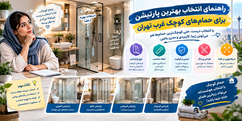 آپارتمان |تهران خرید پارتیشن حمام و کابین دوش شیشه ای در غرب تهران