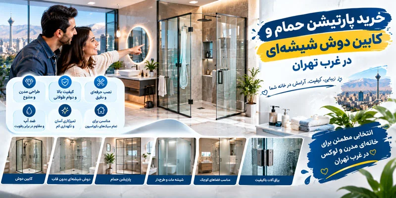 خرید پارتیشن حمام و کابین دوش شیشه ای در غرب تهران