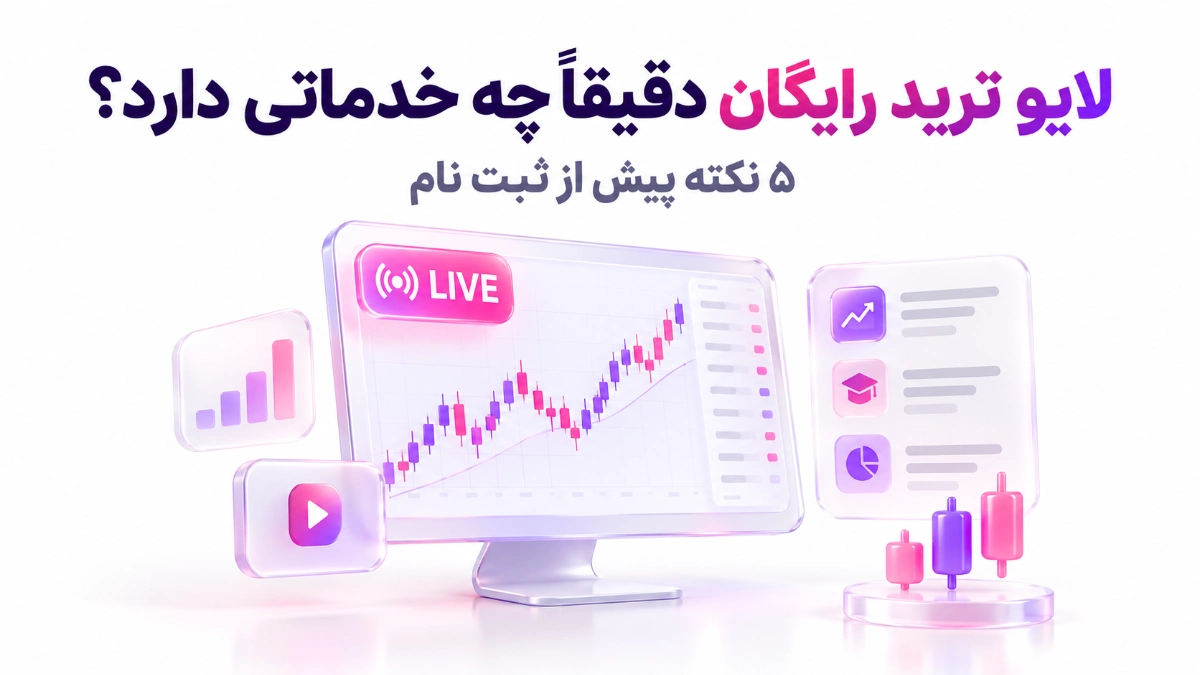 لایو ترید رایگان دقیقاً چه خدماتی دارد؟ 5 نکته پیش از ثبت نام