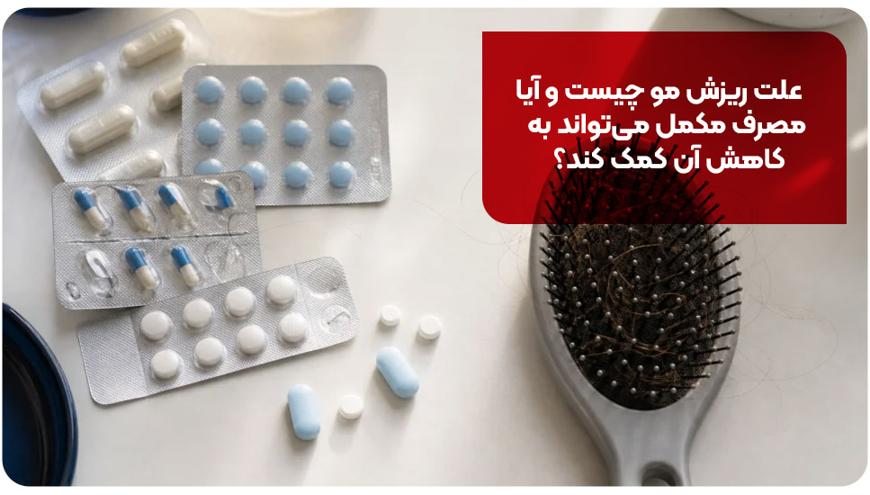 پوست |ریزش مو بهترین قرص ریزش مو ایرانی را چگونه انتخاب کنیم؟ بررسی ترکیبات و علت ریزش
