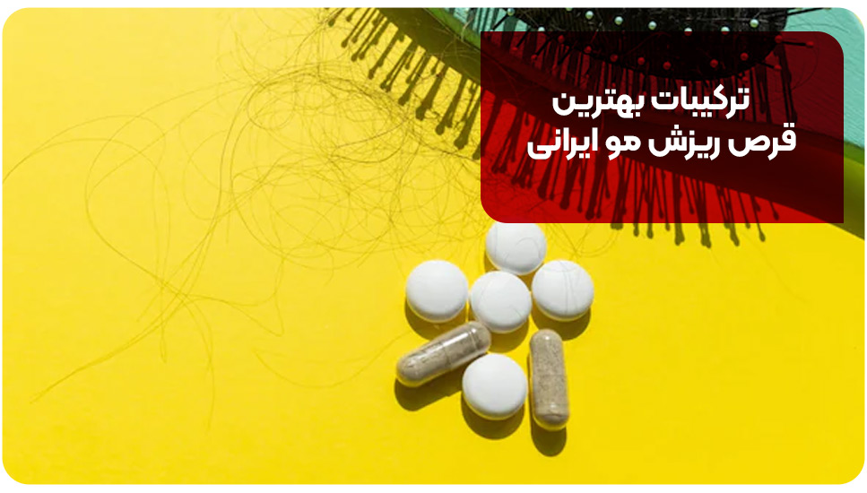 پوست |ریزش مو بهترین قرص ریزش مو ایرانی را چگونه انتخاب کنیم؟ بررسی ترکیبات و علت ریزش