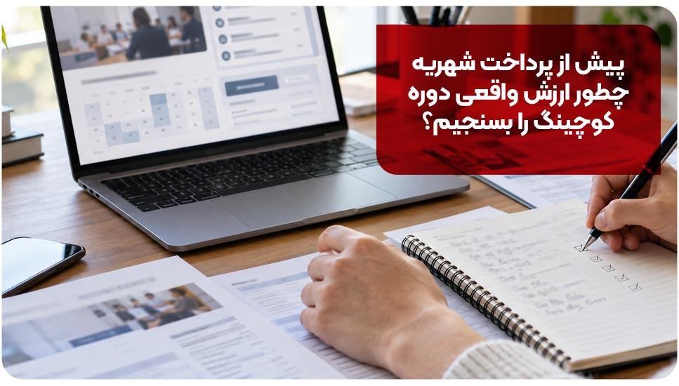هزینه دوره کوچینگ چقدر است؟ بررسی عوامل مؤثر بر شهریه و ارزش دوره