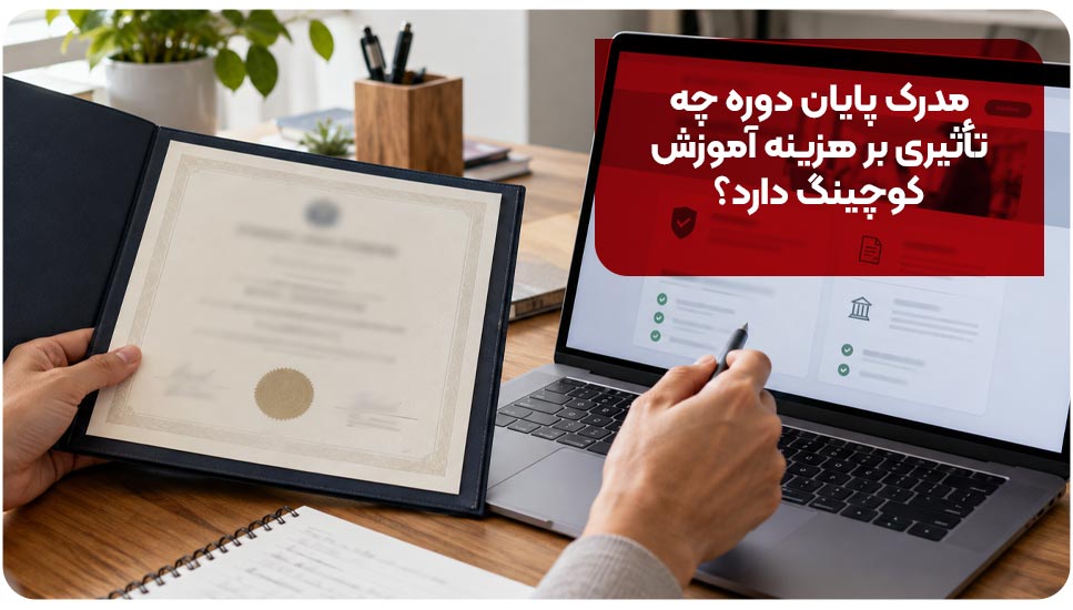 هزینه دوره کوچینگ چقدر است؟ بررسی عوامل مؤثر بر شهریه و ارزش دوره