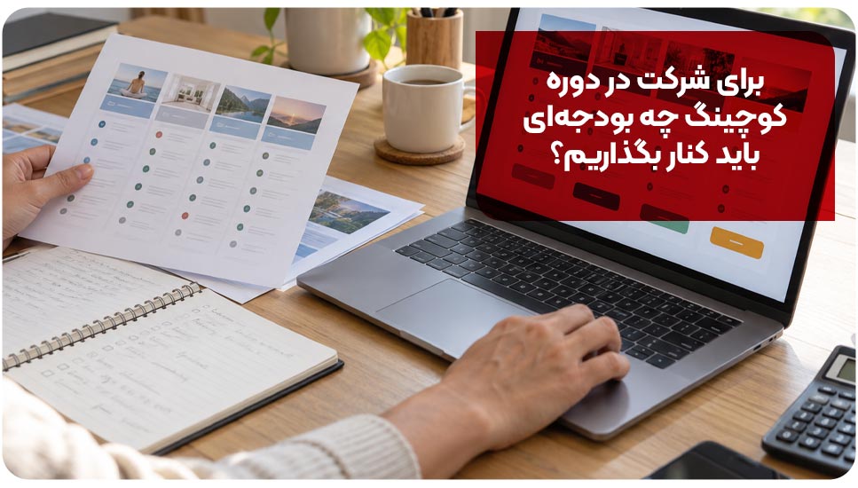 هزینه دوره کوچینگ چقدر است؟ بررسی عوامل مؤثر بر شهریه و ارزش دوره