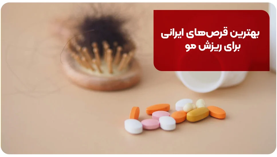 بهترین قرص ریزش مو ایرانی را چگونه انتخاب کنیم؟ بررسی ترکیبات و علت ریزش