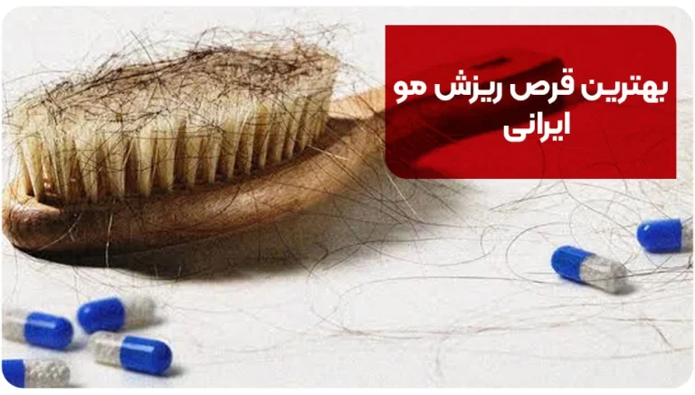 بهترین قرص ریزش مو ایرانی را چگونه انتخاب کنیم؟ بررسی ترکیبات و علت ریزش