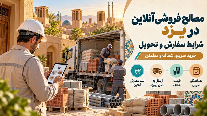 مصالح فروشی آنلاین در یزد؛ شرایط سفارش و تحویل